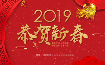 恭賀新春海報(bào)