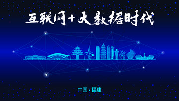 福建城市大數(shù)據(jù)