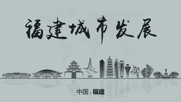 福建城市發(fā)展