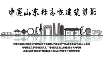山東標(biāo)志性剪影