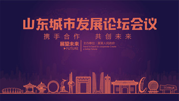 山東城市發(fā)展論壇會議