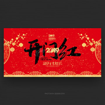開門紅