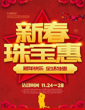 新春珠寶惠