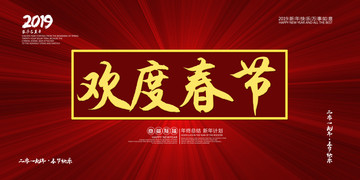 歡度春節(jié)