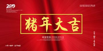 豬年大吉