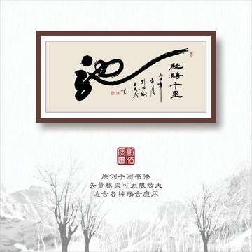 書法字體馳