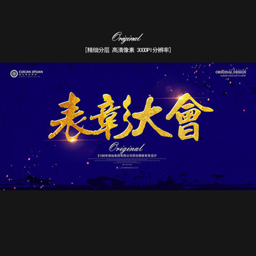 表彰大會(huì)