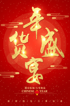 年貨盛宴字體設計