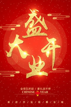 盛大開業(yè)字體設(shè)計(jì)