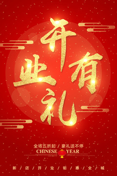 開業(yè)有禮字體設(shè)計(jì)
