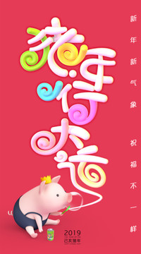 豬年行大運(yùn)