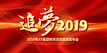 追夢2019