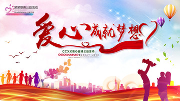 愛心成就夢(mèng)想