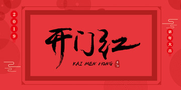 開門紅