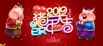 豬年大吉