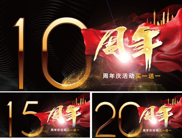 周年慶