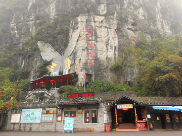 阳朔天籁蝴蝶泉景区