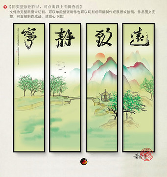 寧靜致遠(yuǎn)四聯(lián)畫