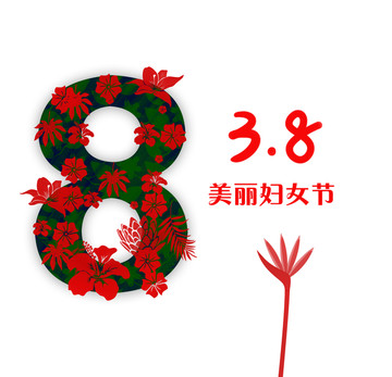 婦女節(jié)