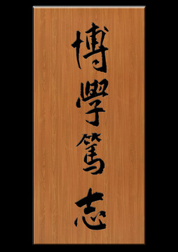 博學篤志