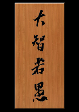 大智若愚