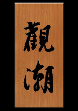 觀潮