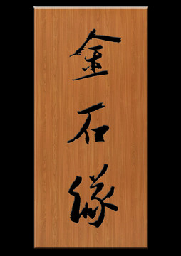 金石緣