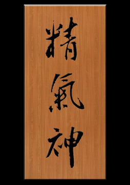 精氣神