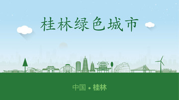 桂林绿色城市