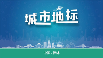 桂林城市地标