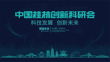 桂林創(chuàng)新科研會