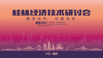 桂林經(jīng)濟(jì)技術(shù)研討會(huì)