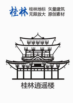 桂林逍遙樓