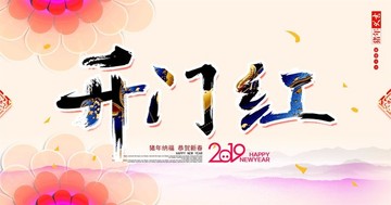 開門紅