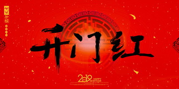 開門紅