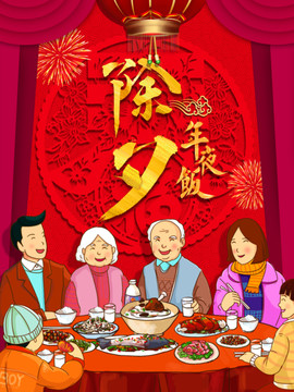 除夕年夜飯