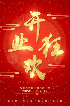 開業(yè)狂歡字體設計