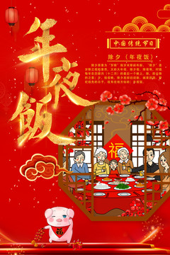 年夜飯