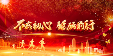 不忘初心砥礪前行