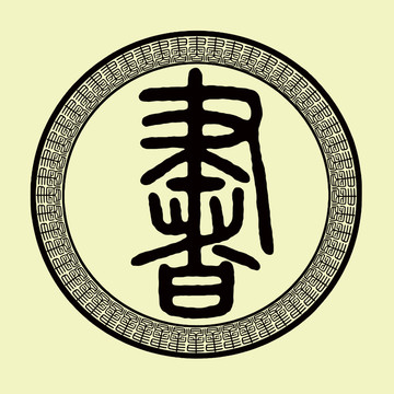 書字大篆