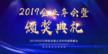 2019年会颁奖典礼