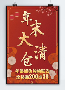年末大清倉