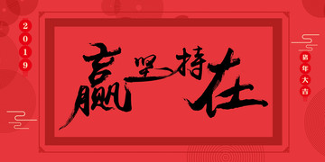 贏在堅持