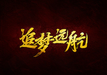 追夢遠(yuǎn)航