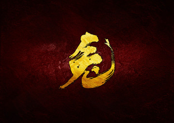 兔毛筆書法字