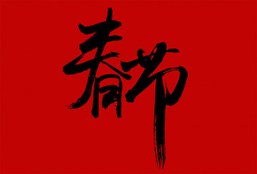 春节书法字