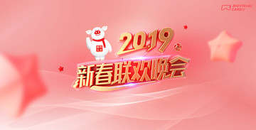 2019新春晚会