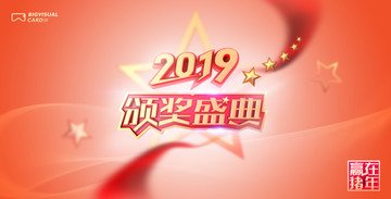 2019颁奖盛典晚会