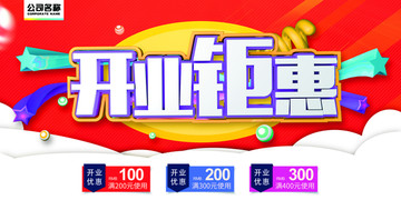 開業(yè)鉅惠海報(bào)