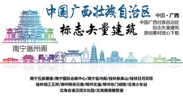 廣西標志性矢量建筑